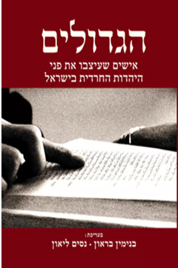 הגדולים - אישים שעיצבו את פני היהדות החרדית בישראל - יד שניה