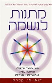 מתנות לנשמה - יד שניה דני ספרים