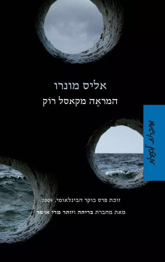 המראה מקאסל רוק - יד שניה