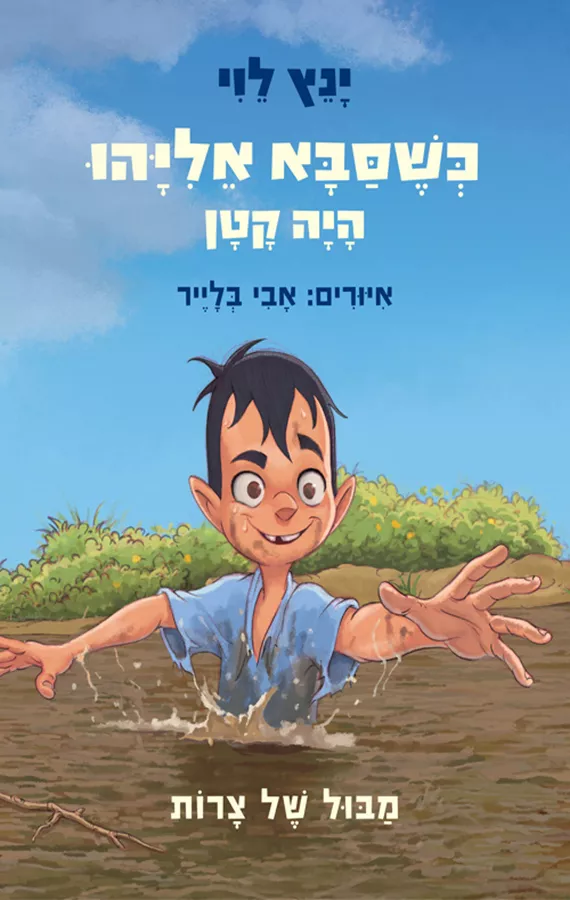 כשסבא אליהו היה קטן 2 - יד שניה