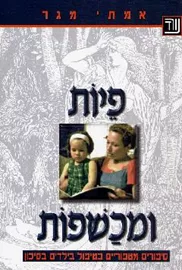 פיות ומכשפות - יד שניה דני ספרים
