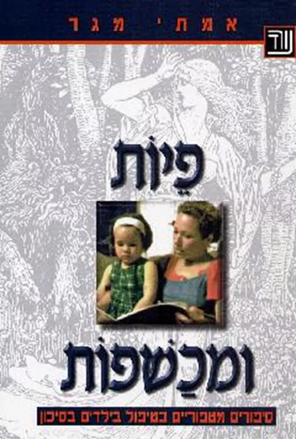 פיות ומכשפות - יד שניה