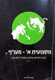מקצועית א מעוף - יד שניה דני ספרים