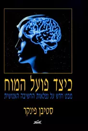 כיצד פועל המוח - יד שניה דני ספרים