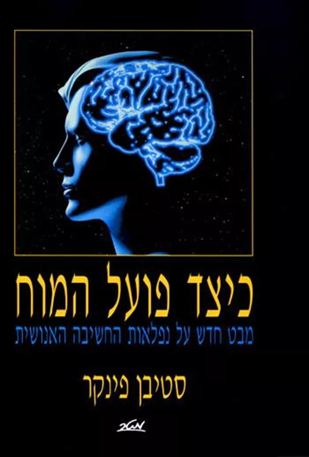 כיצד פועל המוח - יד שניה