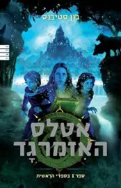 אטלס האזמרגד - יד שניה דני ספרים
