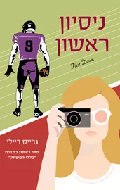 כללי המשחק 1 - ניסיון ראשון - גרייס ריילי דני ספרים