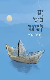 ים ביני לבינך - יד שניה דני ספרים