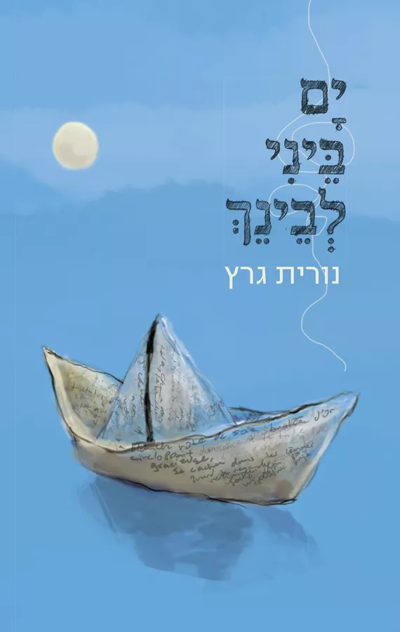 ים ביני לבינך - יד שניה