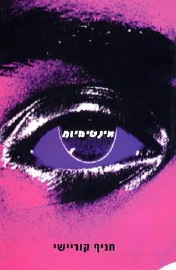אינטימיות - חניף קוריישי - יד שניה