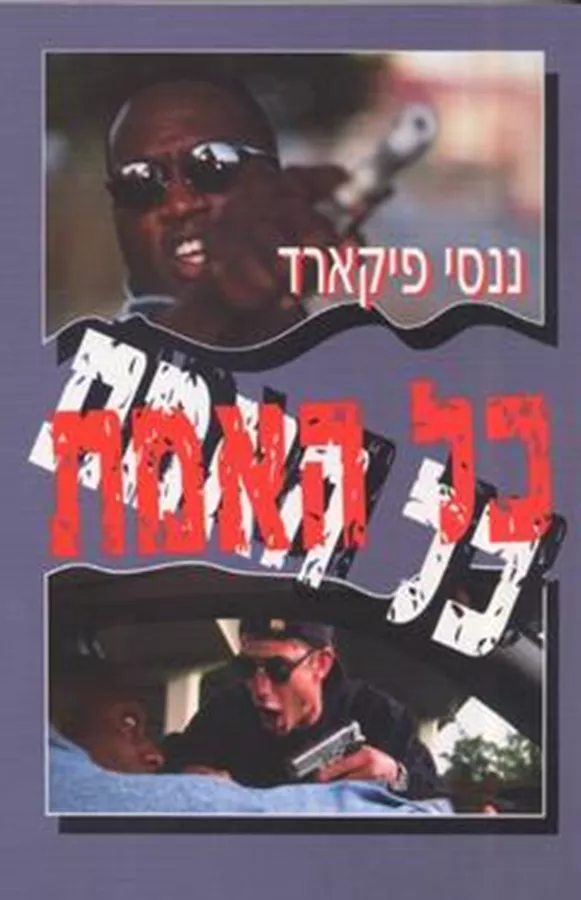 כל האמת - ננסי פיקארד - יד שניה