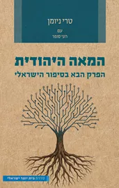 המאה היהודית - טרי ניומן דני ספרים