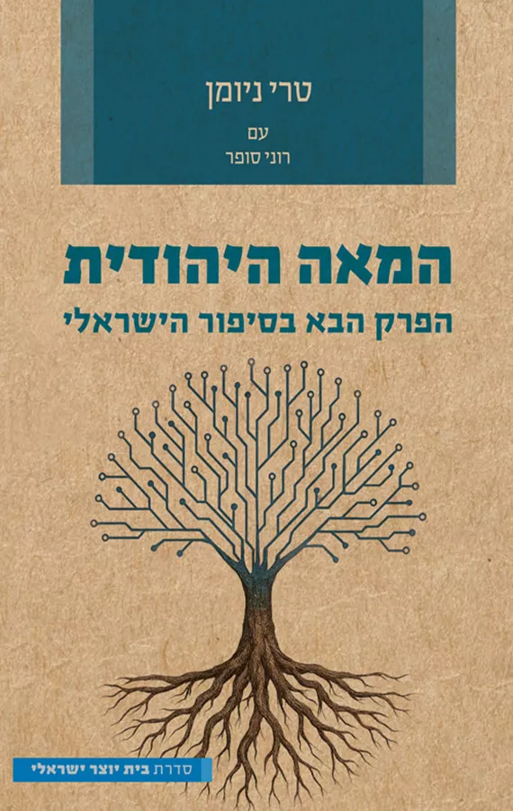 המאה היהודית - טרי ניומן