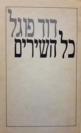 כל השירים - דוד פוגל - יד שניה דני ספרים