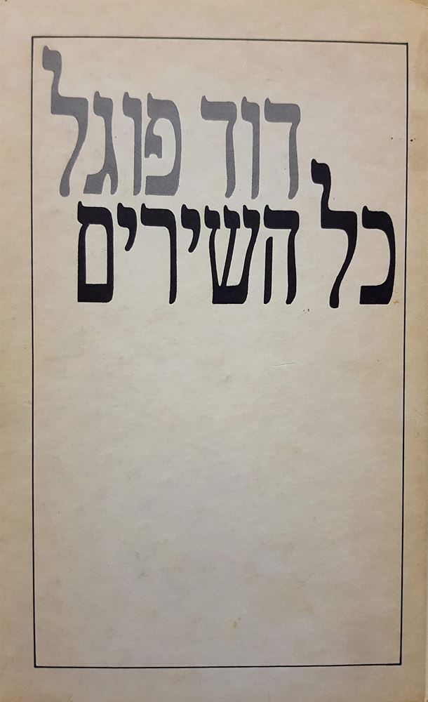 כל השירים - דוד פוגל - יד שניה