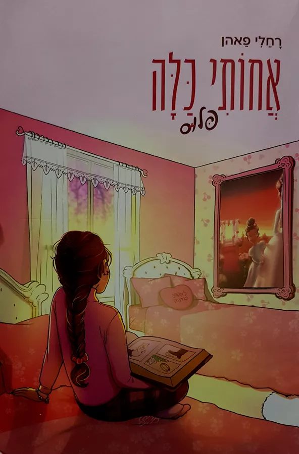 אחותי כלה פלוס - יד שניה
