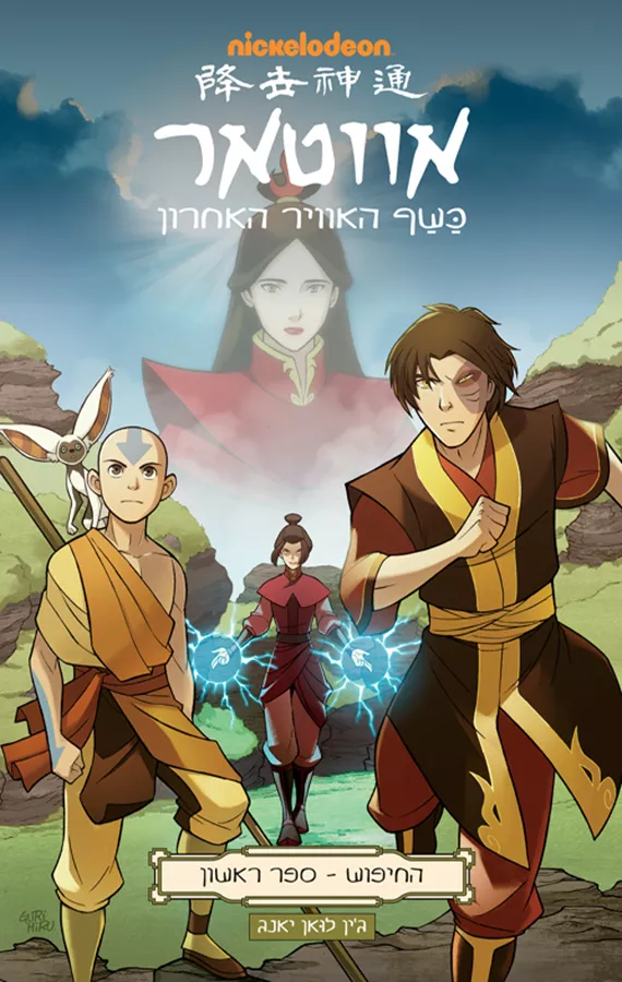 אווטאר - כשף האוויר האחרון - החיפוש 1