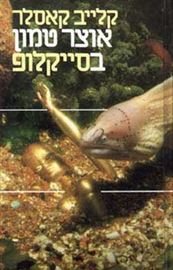 אוצר טמון בסייקלופ - יד שניה דני ספרים