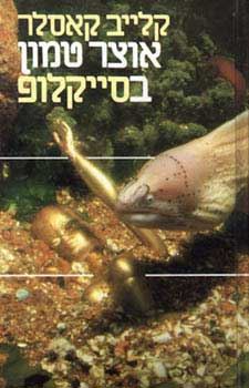 אוצר טמון בסייקלופ - יד שניה