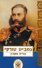 גמביט טורקי - יד שניה דני ספרים