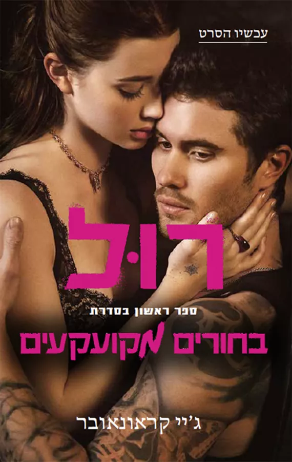 בחורים מקועקעים 1 - רול - יד שניה