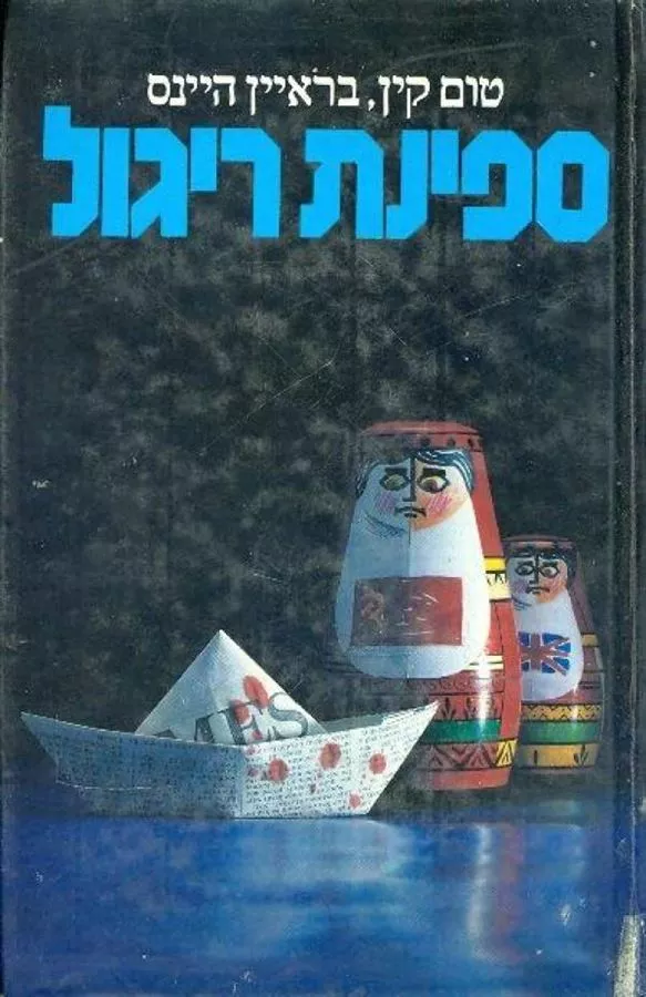 ספינת ריגול - טום קין - יד שניה
