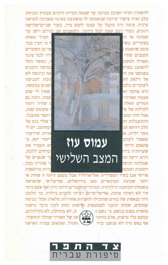 המצב השלישי - יד שניה