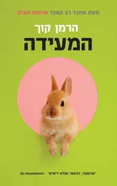 המעידה - יד שניה דני ספרים