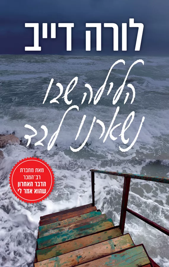 הלילה שבו נשארנו לבד - לורה דייב