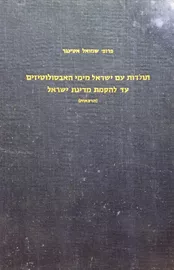 תולדות עם ישראל מסוף המאה ה 17 עד 1948 - יד שניה דני ספרים