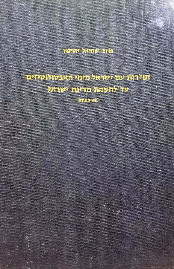 תולדות עם ישראל מסוף המאה ה 17 עד 1948 - יד שניה