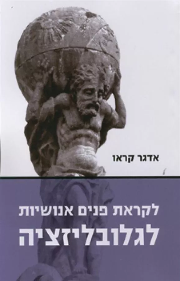 לקראת פנים אנושיות לגלובליזציה - יד שניה
