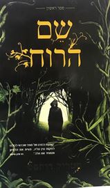 שם הרוח danibooks