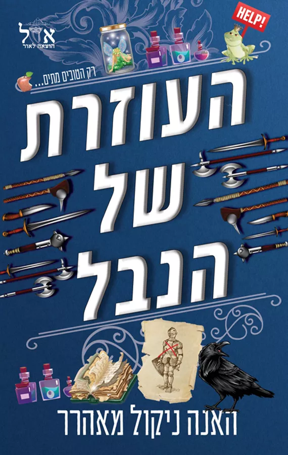שלטון הנבל 1 - העוזרת של הנבל - האנה ניקול מאהרר