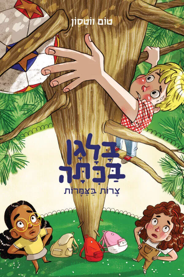 בלגן בכתה 5 - צרות בצמרות