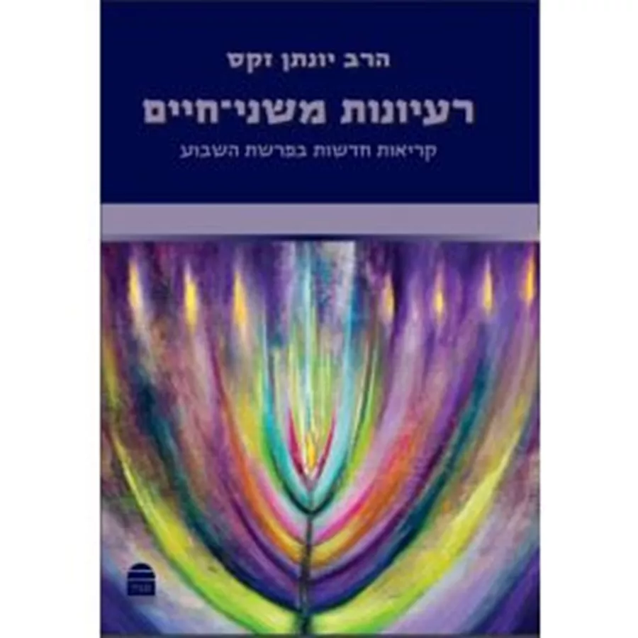 רעיונות משני חיים - הרב יונתן זקס