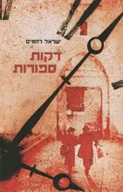 דקות ספורות / יד שניה דני ספרים