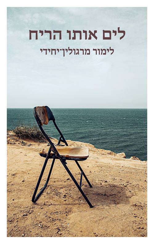 לים אותו הריח - יד שניה