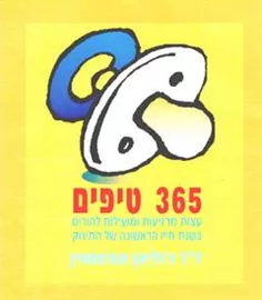 365 טיפים - יד שניה דני ספרים