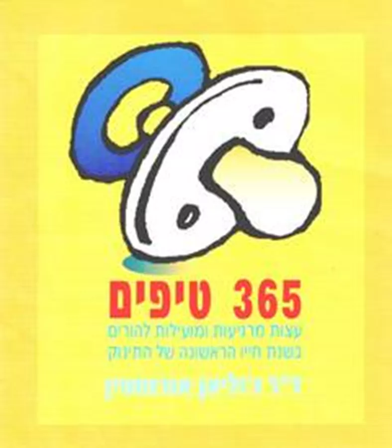 365 טיפים - יד שניה