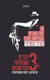 מה למדו החברות המצליחות בעולם מסרטי המאפיה - יד שניה דני ספרים