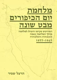 מלחמת יום הכיפורים - מבט שונה - יד שניה דני ספרים