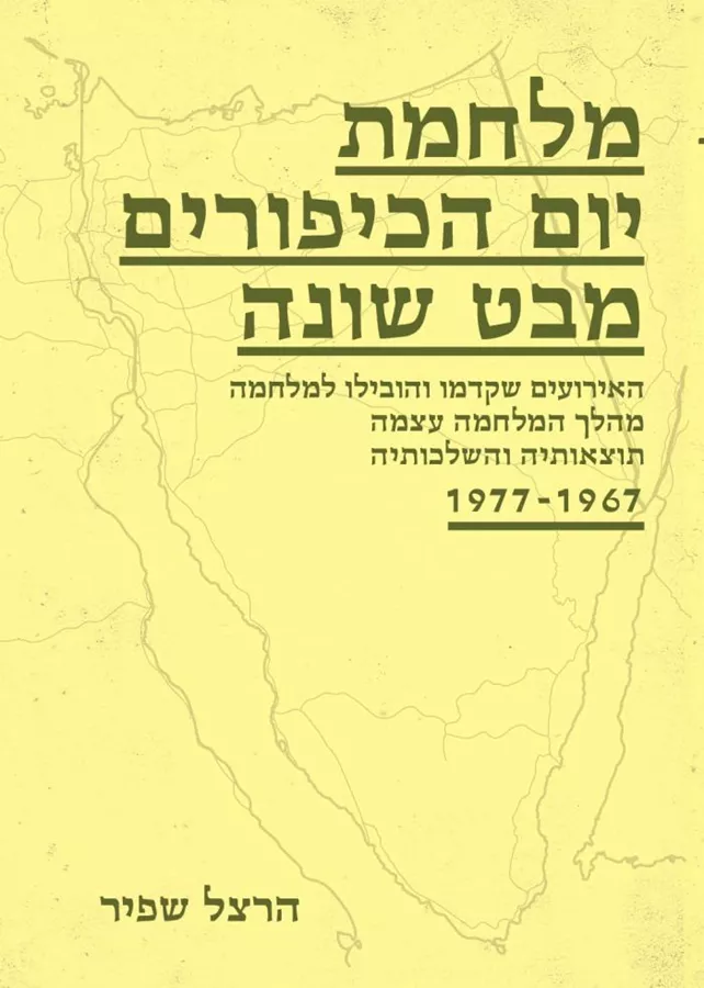 מלחמת יום הכיפורים - מבט שונה - יד שניה