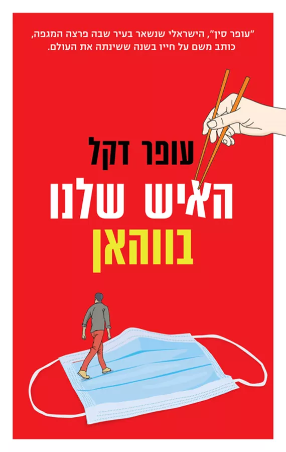 האיש שלנו בווהאן - יד שניה