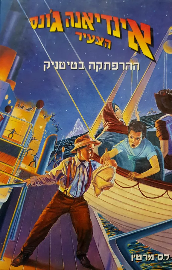 אינדיאנה גונס הצעיר 9 - ההרפתקה בטיטניק - יד שניה