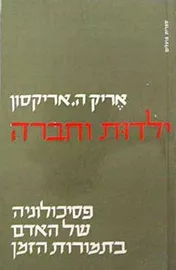 ילדות וחברה - יד שניה דני ספרים