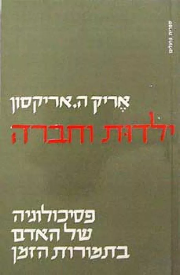 ילדות וחברה - יד שניה