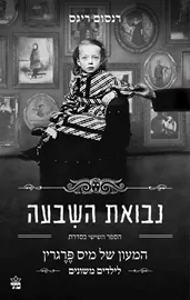 נבואת השבעה - המעון של מיס פרגרין לילדים משונים 6 - רנסום ריגס דני ספרים