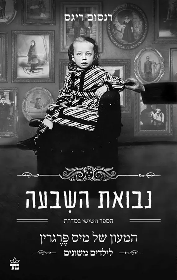 נבואת השבעה - המעון של מיס פרגרין לילדים משונים 6 - רנסום ריגס