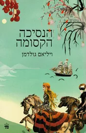 הנסיכה הקסומה - יד שניה דני ספרים